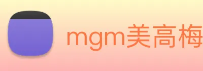 mgm美高梅国际官方网站 Logo